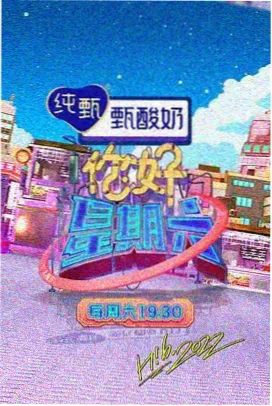 周末不下班 综艺海报